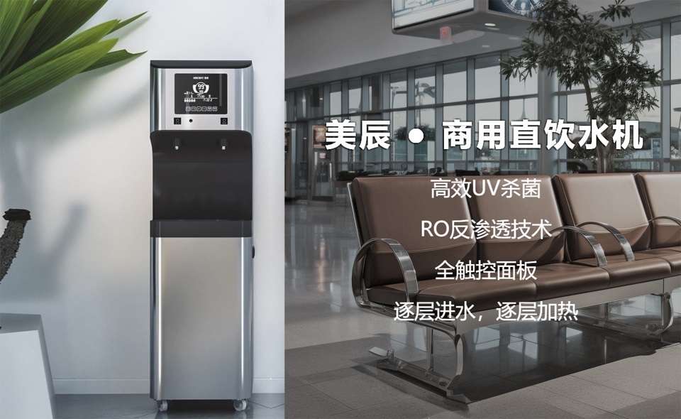 機(jī)場、高鐵站都用什么直飲水設(shè)備？