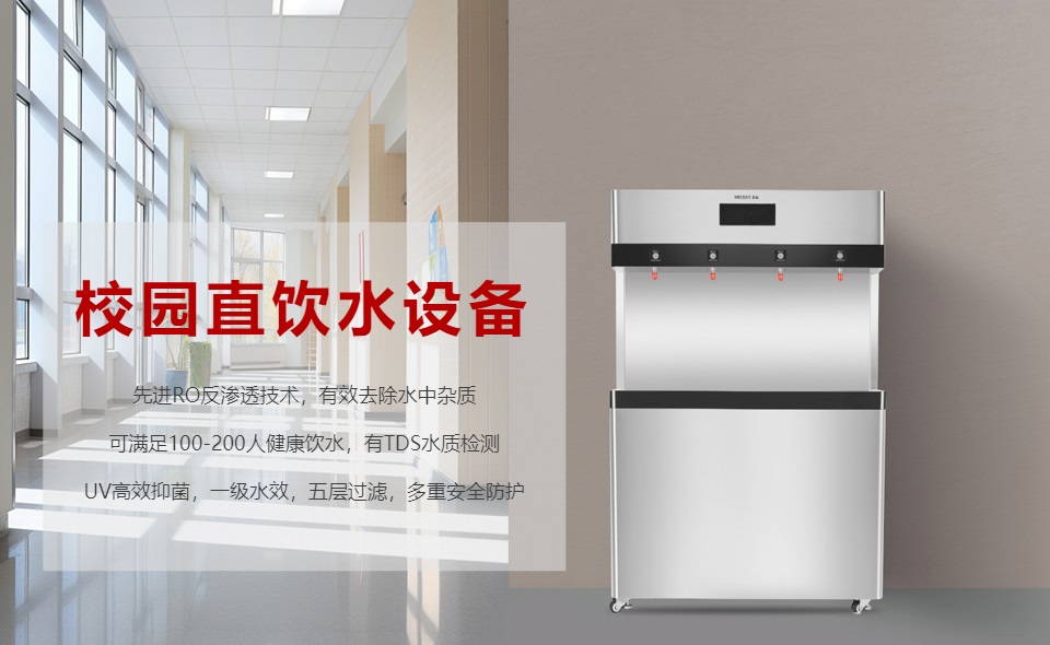 校園直飲水機(jī)怎么選？哪個(gè)好？