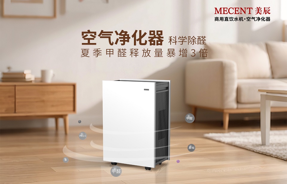 夏季甲醛釋放量暴增3倍，看空氣凈化器科學除醛