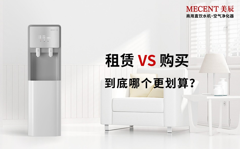 商用直飲機(jī)選購(gòu)還是租賃：從核心需求到?jīng)Q策落地的深度解析