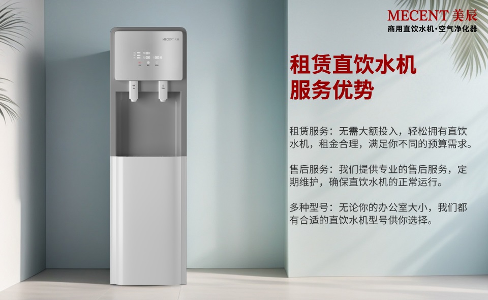 租賃直飲水機有這么多的好處，還有什么理由不選它？